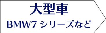 大型車 BMW7シリーズなど